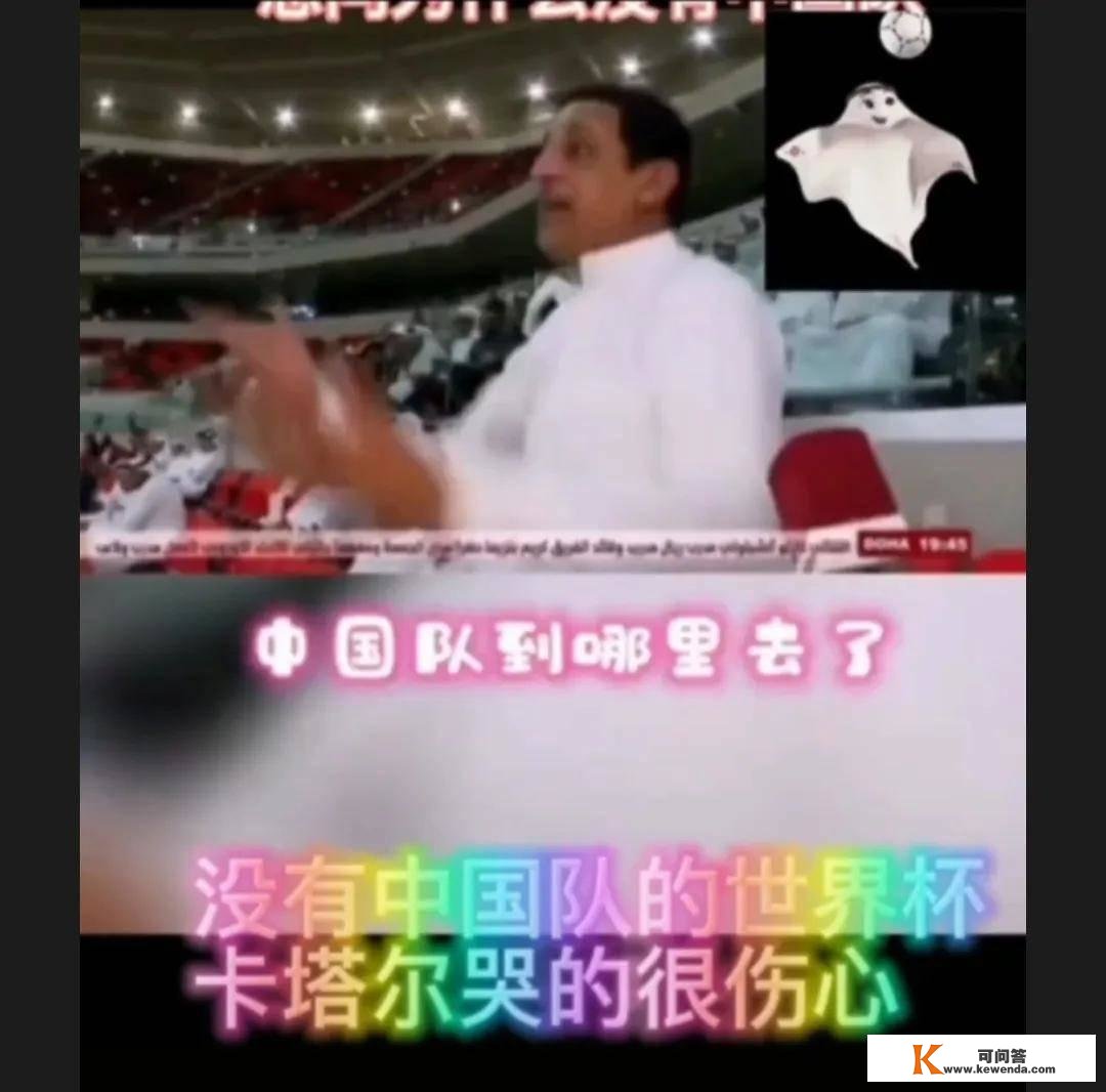 一个哀痛的笑话，卡塔尔球迷的怒吼：为什么没有中国男足？我们得功他们了吗？