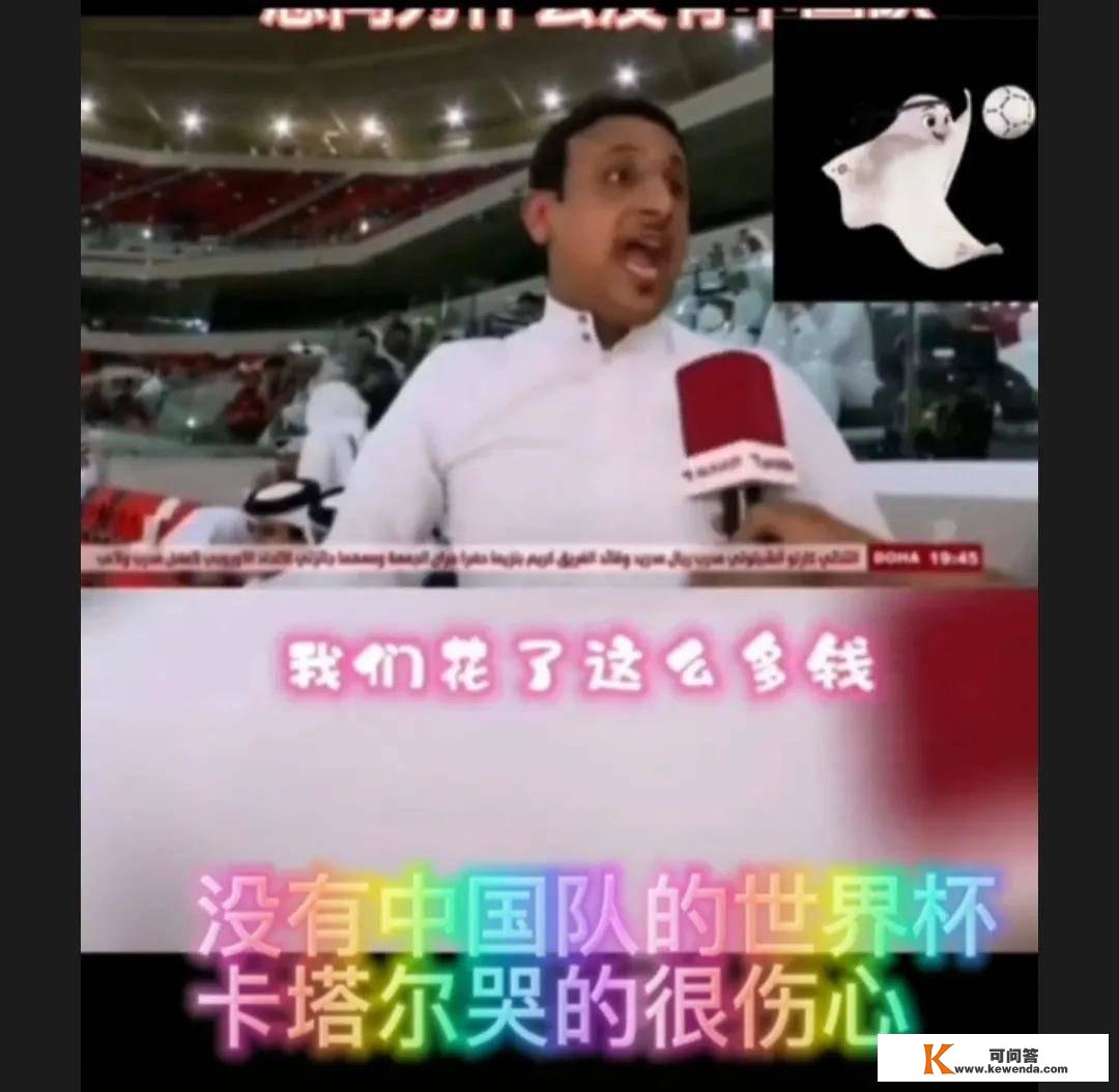 一个哀痛的笑话，卡塔尔球迷的怒吼：为什么没有中国男足？我们得功他们了吗？