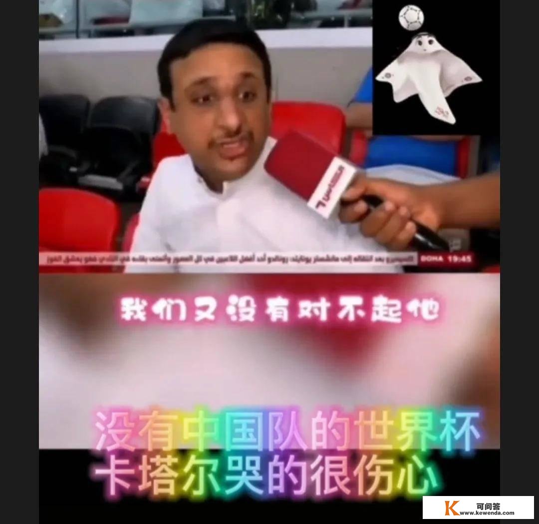 一个哀痛的笑话，卡塔尔球迷的怒吼：为什么没有中国男足？我们得功他们了吗？