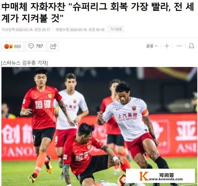 韩媒嘲讽式报导“中超即将开赛，引全世界存眷”，引韩国球迷嘲笑