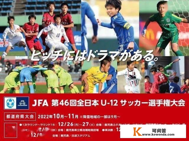 【更新35场】第46届 JFA 日本U12全国总决赛