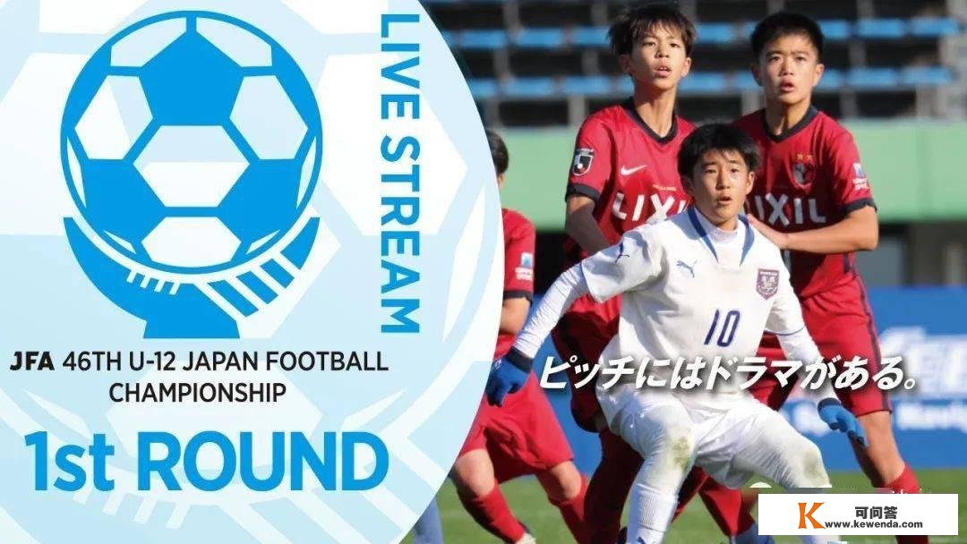 【更新35场】第46届 JFA 日本U12全国总决赛