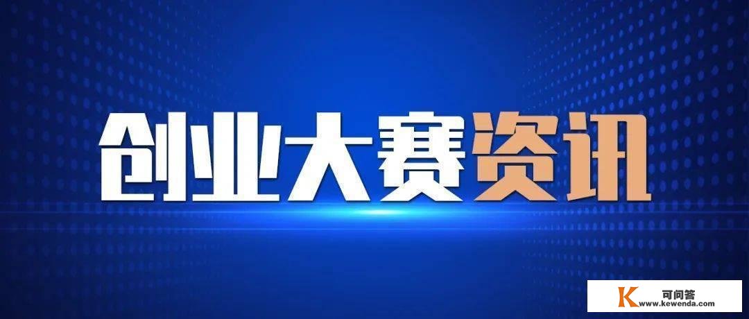 第七届“创客中国”中小企业立异创业全国总决赛，如期起头