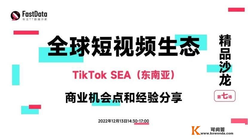 FastData精品沙龙第七场-TikTok SEA（东南亚）贸易时机点