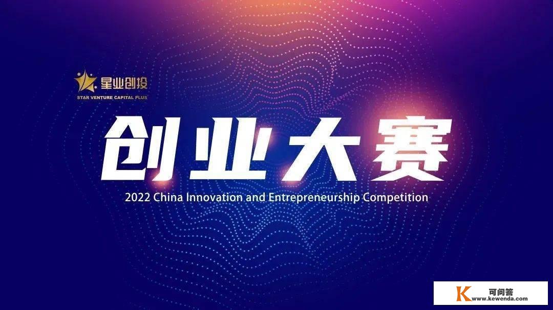 星选赛事 | 2022中国·绍兴第七届海创大赛总决赛在柯桥区举行