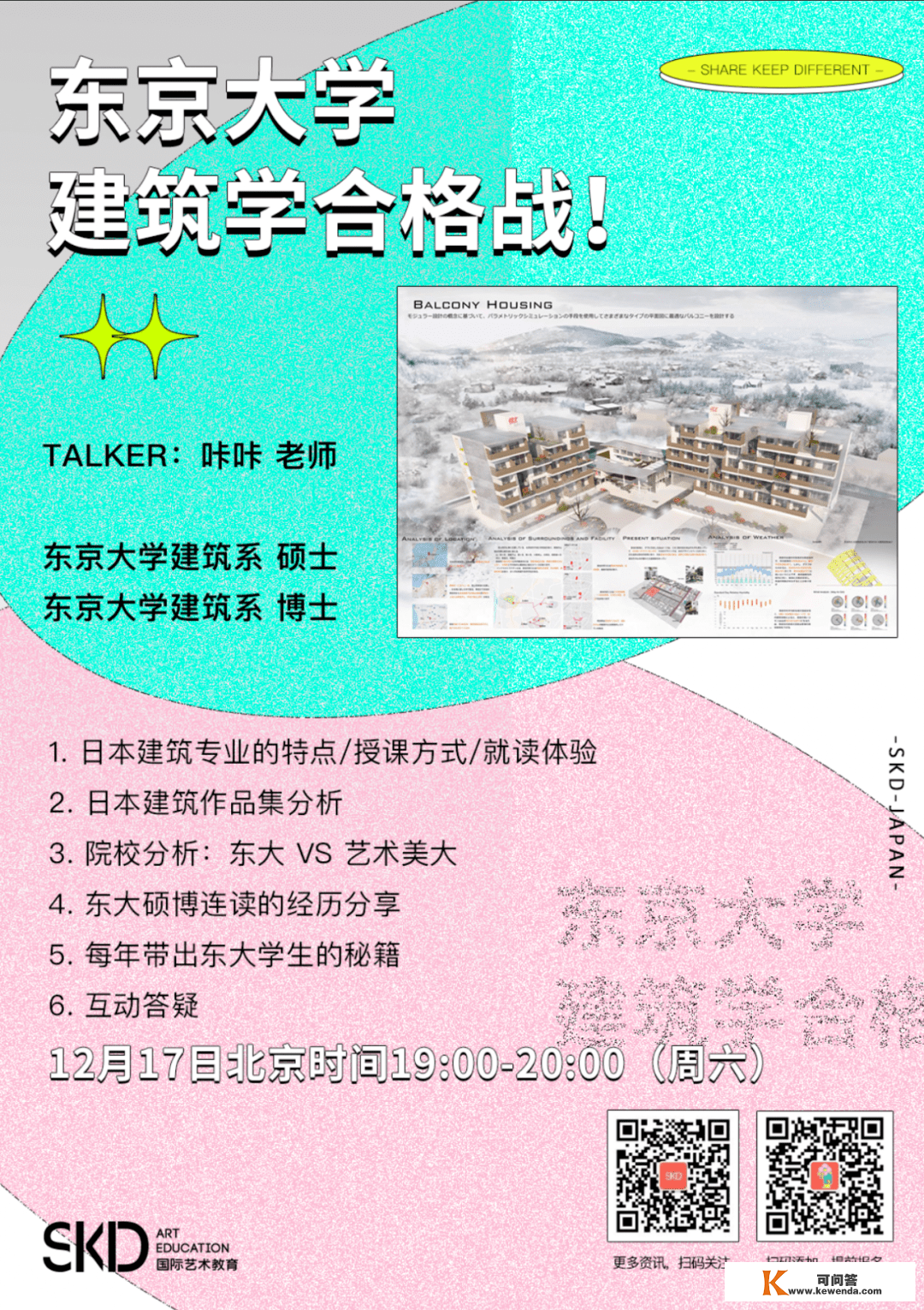 SKD日本曲播 | 东京大学100%「建筑学」合格的法门！