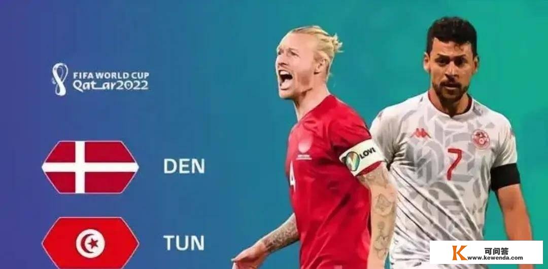 世界杯：丹麦vs突尼斯（墨西哥vs波兰）赛前阐发