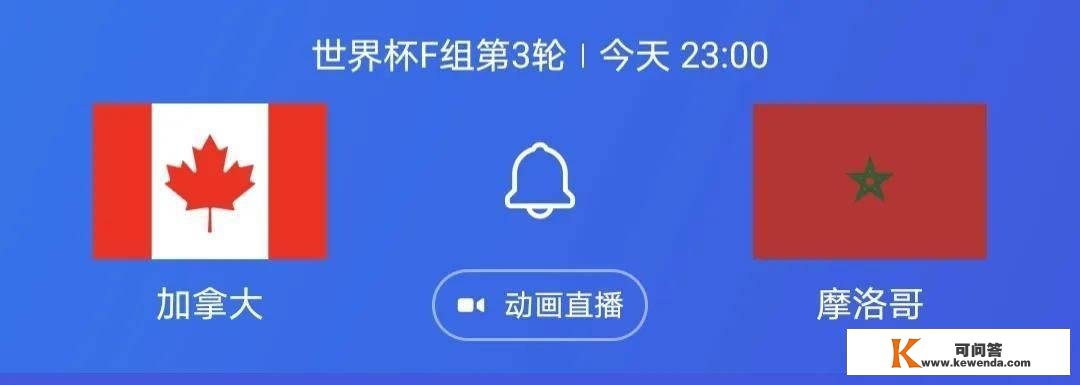 预测加拿大vs摩洛哥，比利时vs克罗地亚