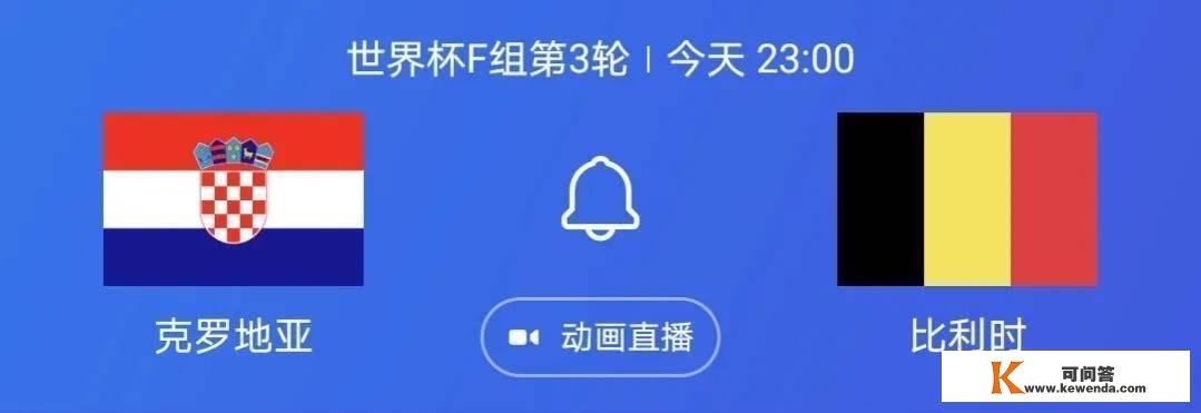 预测加拿大vs摩洛哥，比利时vs克罗地亚