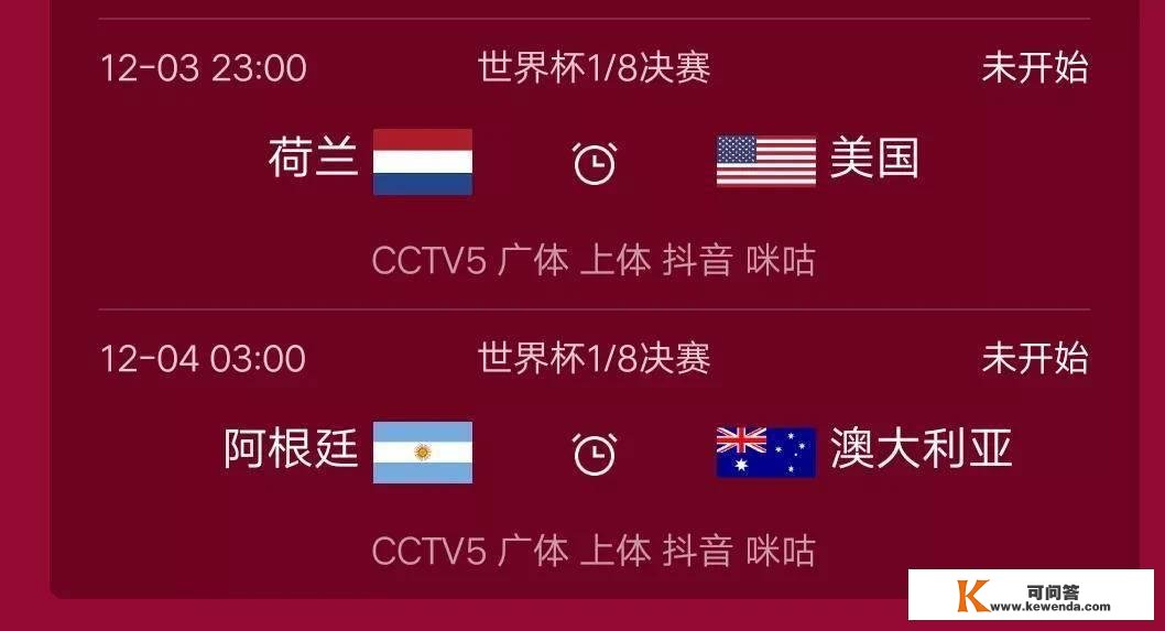 最新世界杯赛程：荷兰VS荷兰美国、阿根廷VS澳大利亚，央视曲播