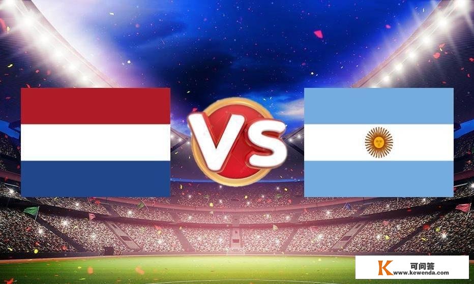 赛前阐发：荷兰VS阿根廷