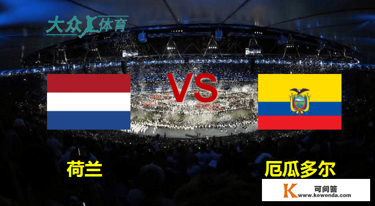 世界杯：荷兰vs厄瓜多尔
