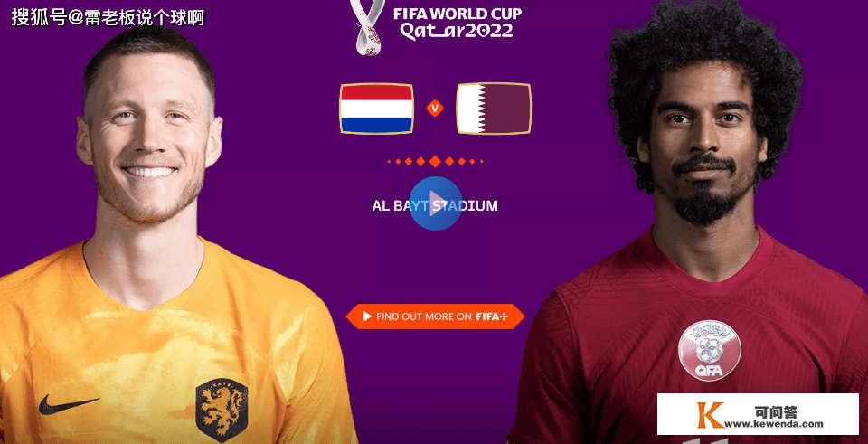 荷兰vs卡塔尔！预测：最初一战，卡塔尔阻击荷兰？东道主当搅局者