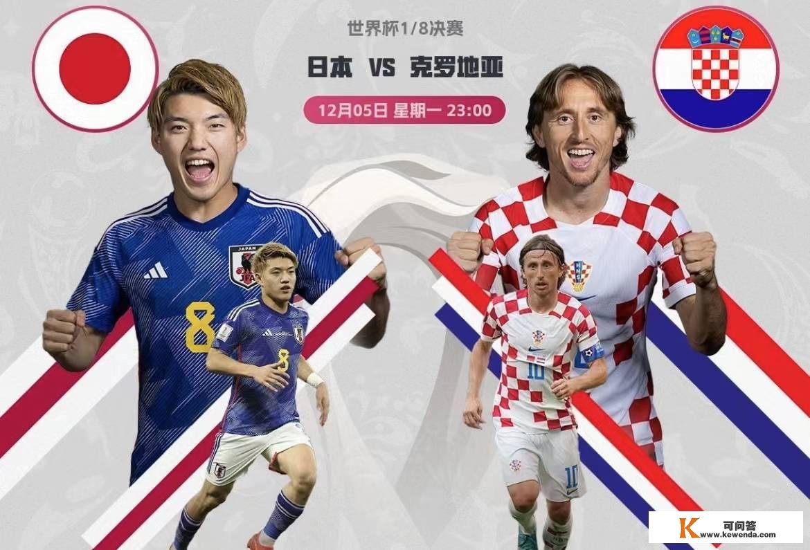 今晚卡塔尔世界杯1/8决赛：日本VS克罗地亚3大看点，附比分预测