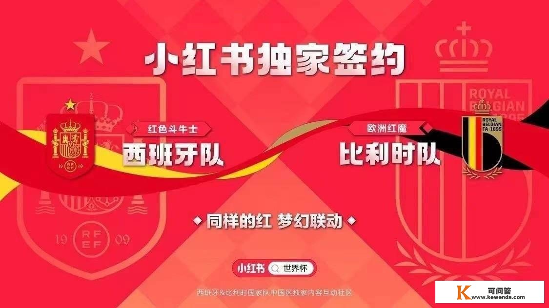 同样的红、梦幻联动！小红书独家签约西班牙队、比利时队