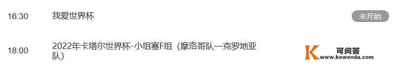 今晚2100CCTV5曲播德国对日本最初亚军克罗地亚出战