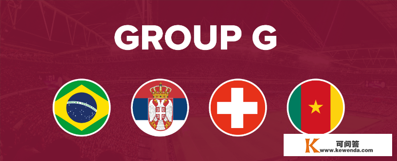 世界杯32强巡礼 | G组前瞻：巴西、塞尔维亚、瑞士冤家再聚首，谁能出线？