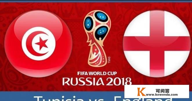 世界杯G组突尼斯vs英格兰前瞻，那里有你需要的相关信息！