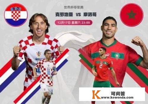 世界杯曲播-球神曲播：摩洛哥vs克罗地亚季军争夺战谁将获胜