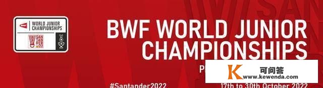 2022世界青年羽毛球锦标赛团体赛签表、17日赛程