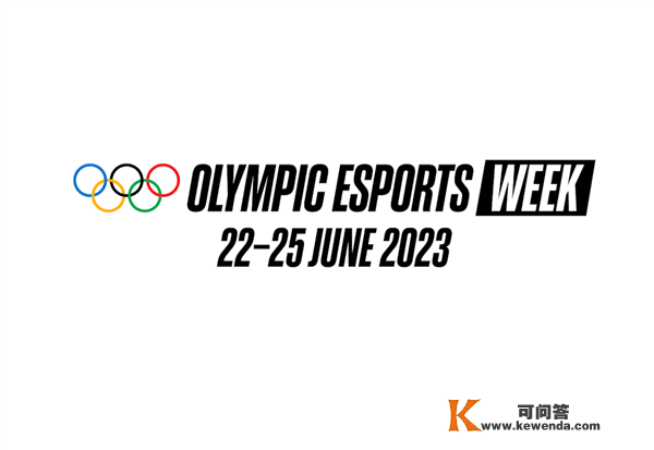 明年6月举办第一届奥运会电子竞技周：项目不测