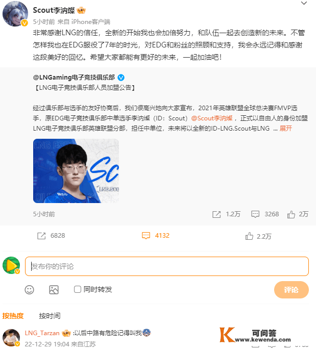 LNG官宣Scout参加！外网评价Scout和经纪团队过于业余“阴了KT”