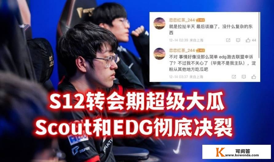 Doinb超等离谱大瓜曝光：Scout和EDG彻底分裂，卡合同也会传染？