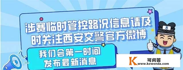 第十四届全运会交通出行指南（9月20日）