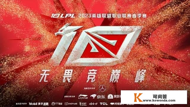 LPL春季赛开赛时间公布，揭幕战看点十足，开放线下不雅寡！