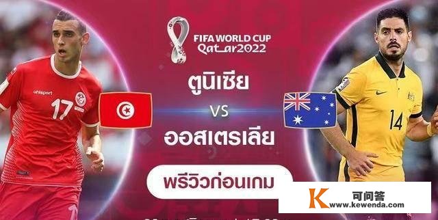 世界杯突尼斯vs澳大利亚迦太基之鹰斗袋鼠兵少入球前瞻预测