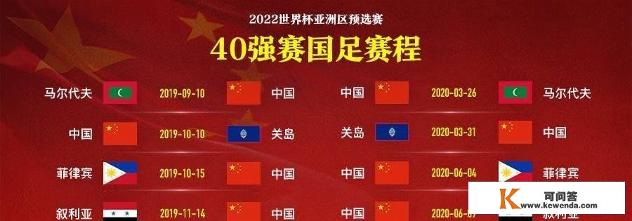 40强赛中国队完好赛程：9月10日首战马尔代夫 19年四战1主3客