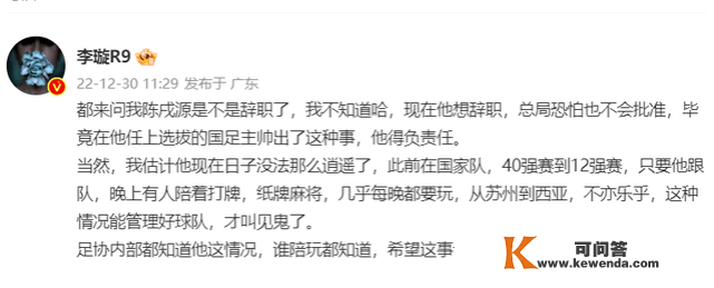 中国足球再曝丑闻：掌门人痴迷打牌赌博，督战国足12强赛也不收敛