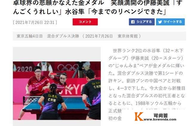 日本乒乓球混双夺冠感言：我们完成了对中国的复仇，女单女团有戏