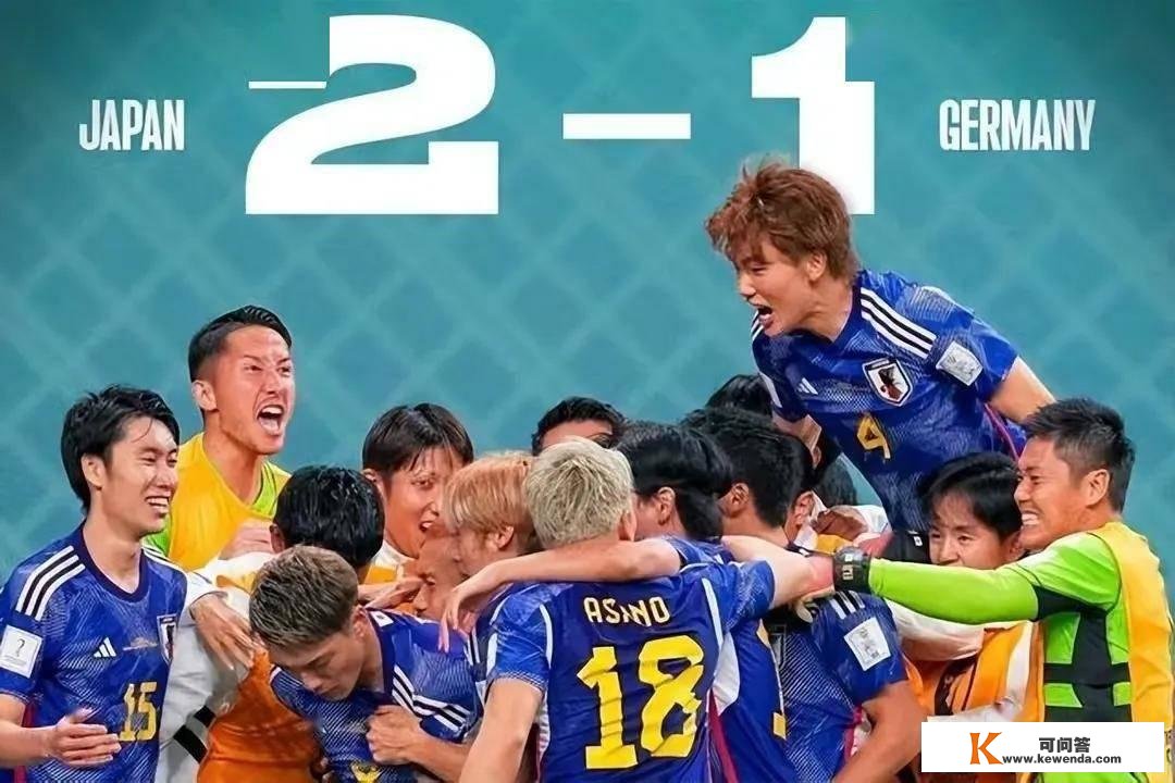 日本掀翻德国，绝非冷门！中国男足在家看角逐了吧！学会踢球了吗