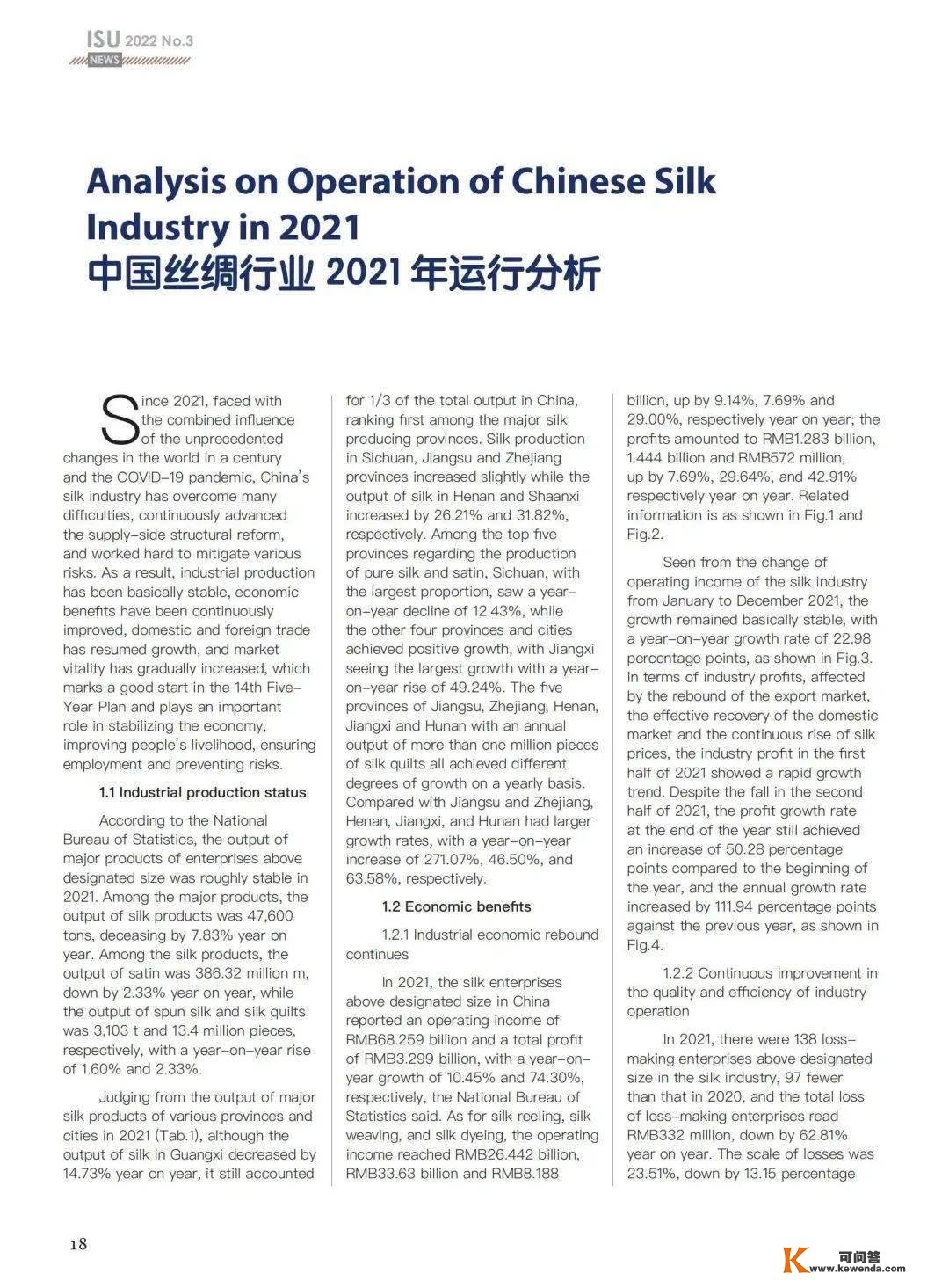 《ISU NEWS》第3期 | 中国丝绸行业2021年运行阐发
