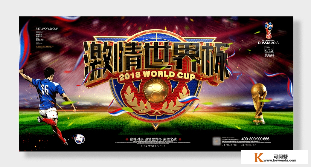 世界杯平面设想海报设想图片素材模板分享