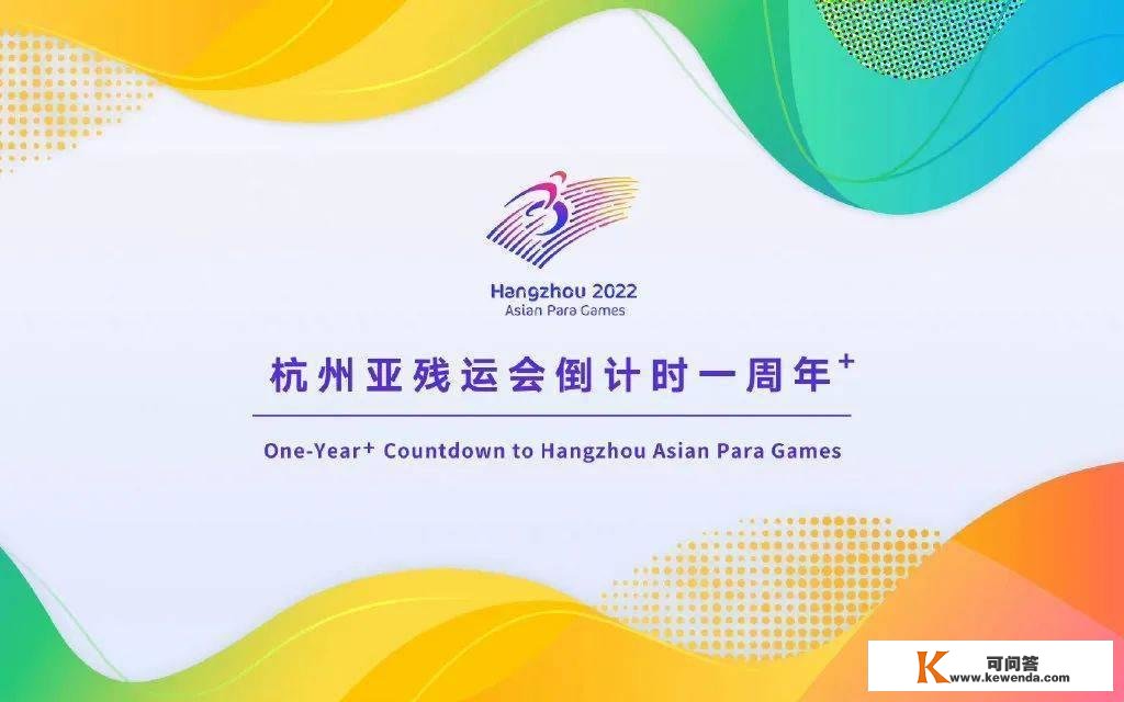 两个亚运，同样出色!杭州亚残运会倒计时一周年