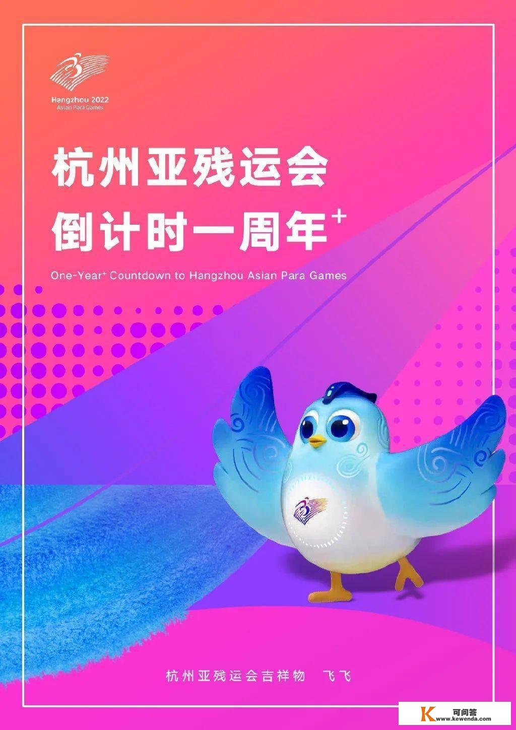 两个亚运，同样出色!杭州亚残运会倒计时一周年