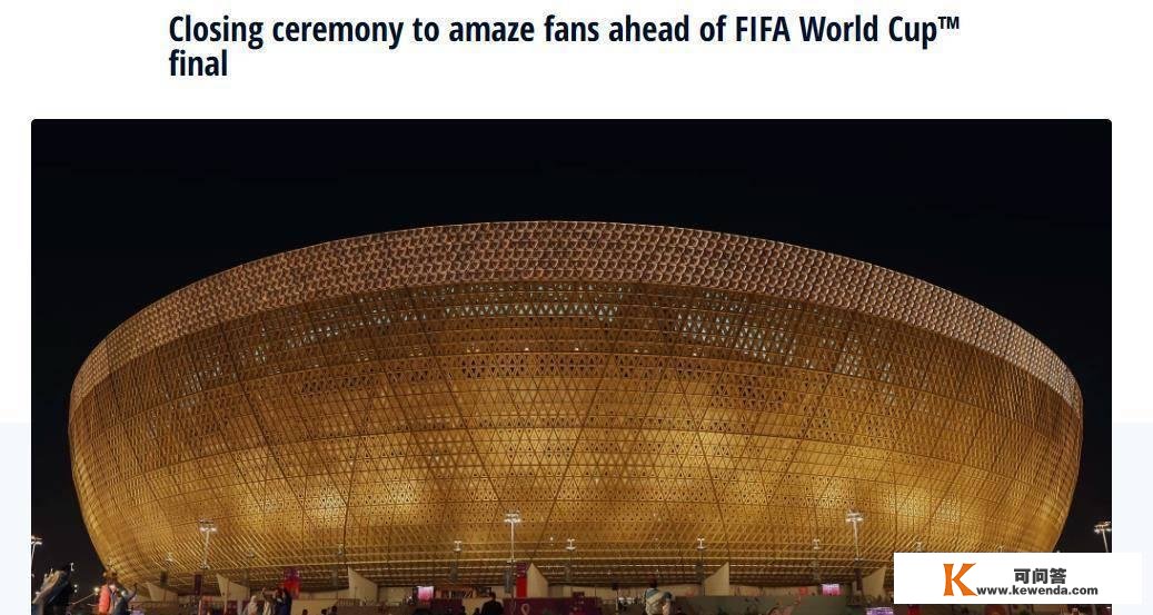 “一个值得铭刻的夜晚” 卡塔尔世界杯决赛前还有终结式