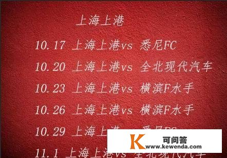 重磅，亚冠赛程出炉，东亚区10月16日开战！