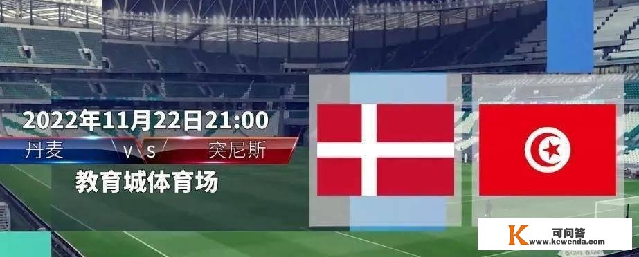 #2022世界杯#丹麦vs突尼斯队阵容大赛