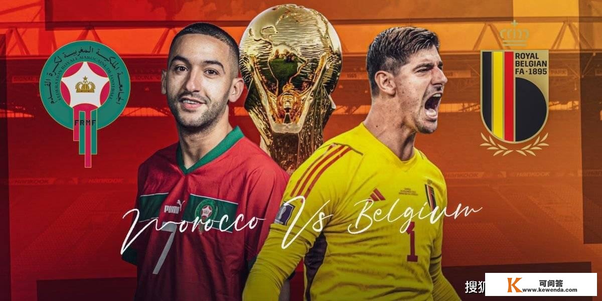 世界杯前瞻比分预测：比利时VS摩洛哥