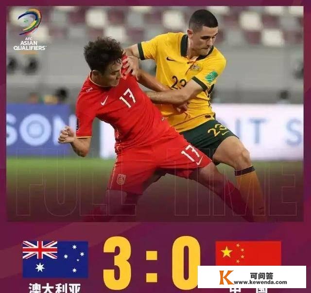 世界杯预选赛，中国男足03不敌澳大利亚，遭遇开门黑