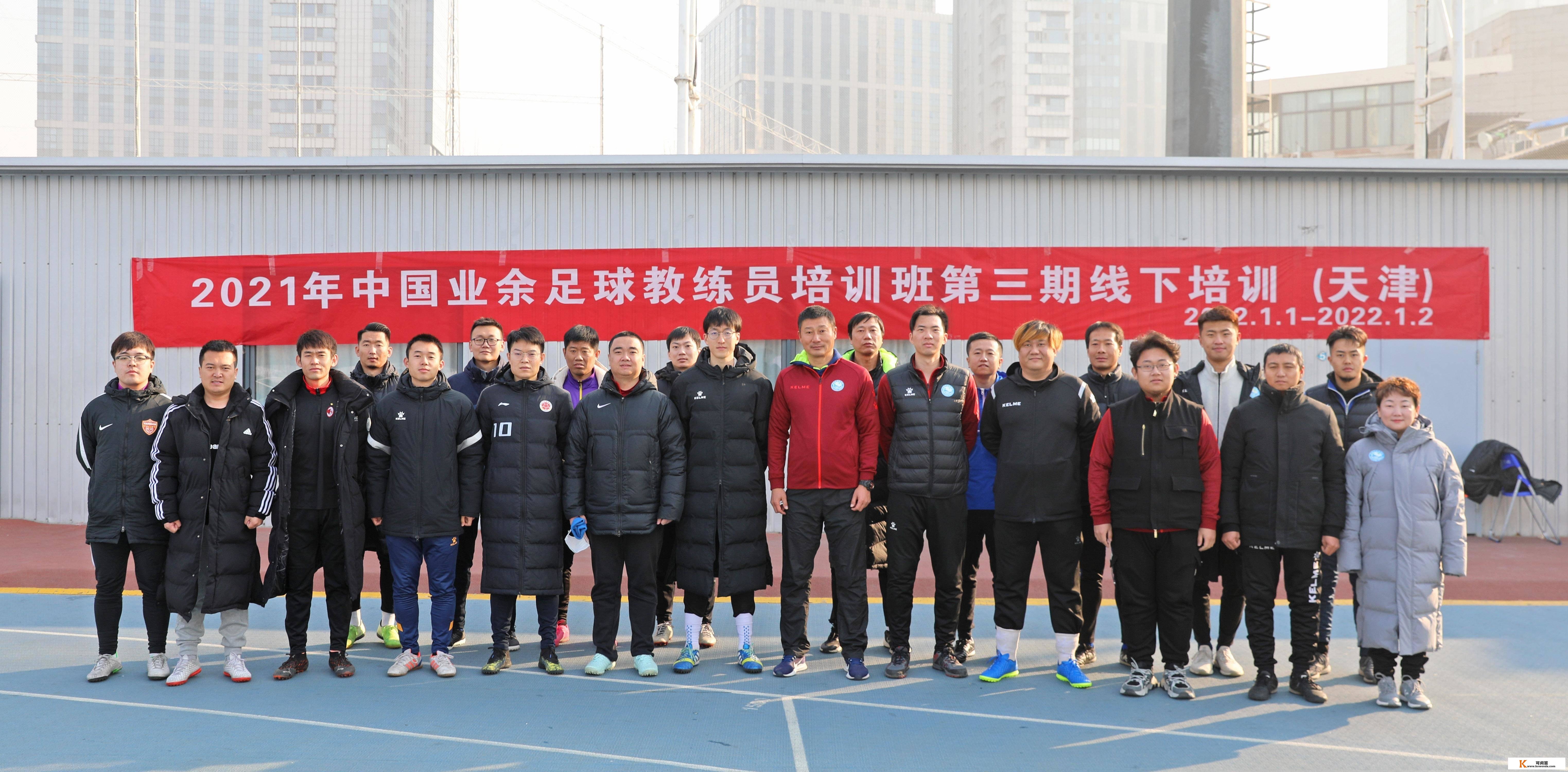 天津足协组织完成2021年度中国业余足球锻练员第三期线下培训