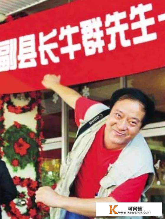 “瞎折腾”牛群：抛下冯巩当县官，卸任后，做梦都想跟冯巩合做