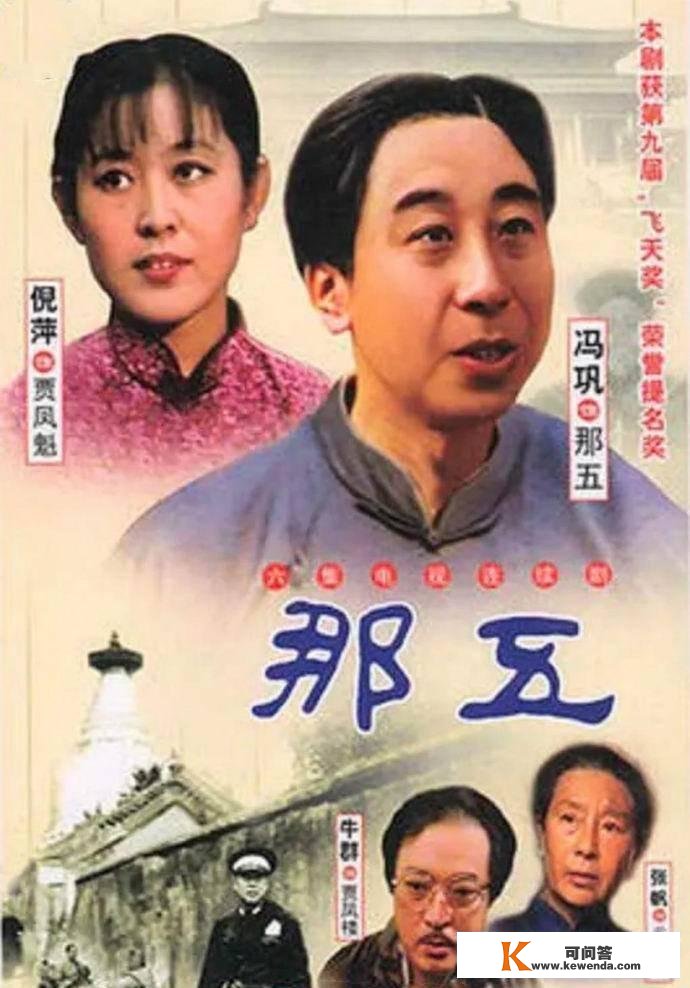 冯巩倪萍牛群李文华主演《那五》，80年代第一部写古玩行的电视剧