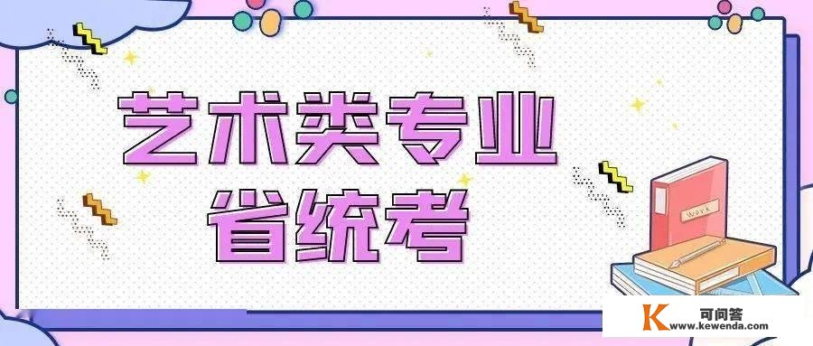 河南省2023年通俗高着儿艺术类专业省统考临近，那些事项需留意！