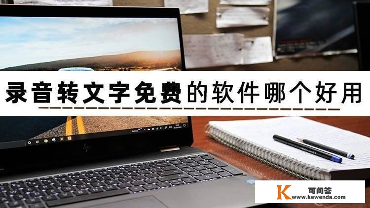 什么软件能够实现灌音转文字？分享3款灌音转文字免费的软件