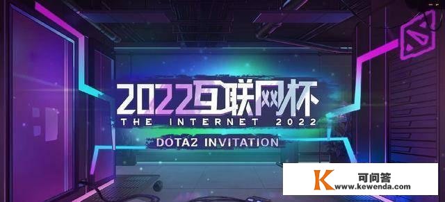 「DOTA2」第二届互联网Ti将在19号下战书开战