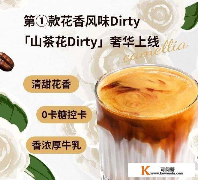 瑞幸限制「山茶花Dirty」，有香奶奶那味了